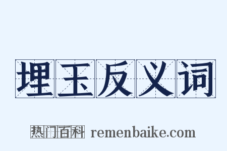 埋玉反义词是什么意思的图片